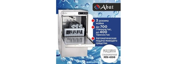 Режимы работы стаканомоечной машины ABAT (АБАТ) МПК 400Ф