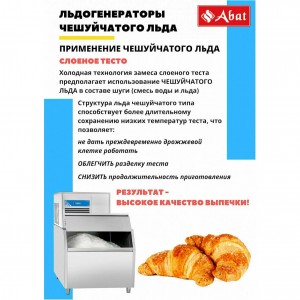 Льдогенератор ABAT (АБАТ) ЛГ-400Ч-02 71000019446 Льдогенератор ABAT (АБАТ) ЛГ-400Ч-02 71000019446