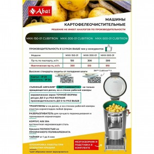 Картофелечистка ABAT (АБАТ) МКК-500-01 Cubitron-3M 41000209887 Картофелечистка ABAT (АБАТ) МКК-500-01 Cubitron-3M 41000209887